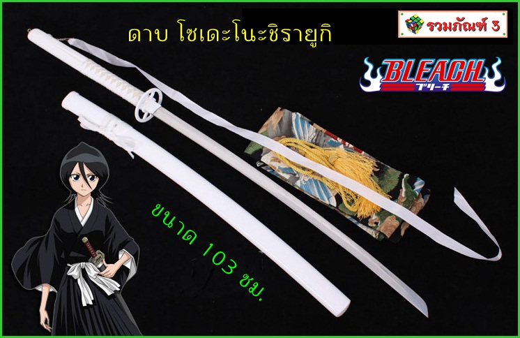 ดาบฟันวิญญาณ โซเดะโนะชิรายูกิ - คุจิกิ ลูเคีย