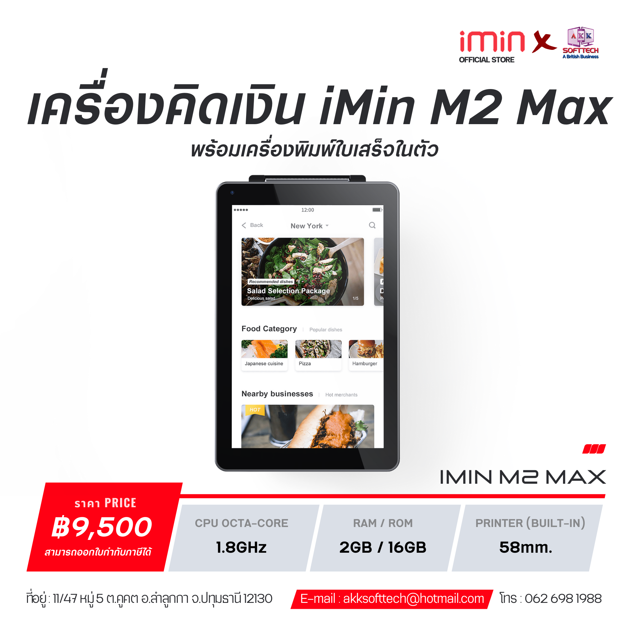 เครื่องคิดเงิน iMin M2 Max พร้อมเครื่องพิมพ์ใบเสร็จในตัวขนาด 58x40 มม.