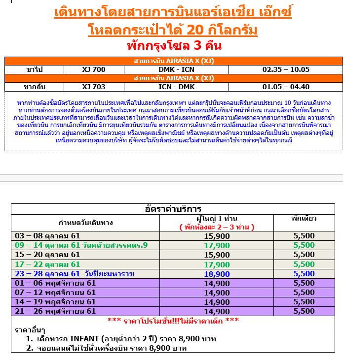 ทัวร์เกาหลี ฤดูใบไม้ร่วง หมู่บ้านอังกฤษ โซลทาวเวอร์ ทงแดมุน พระราชวังชางด๊อกกุง ชุดฮันบก เมียงดง 6 วัน 3 คืน