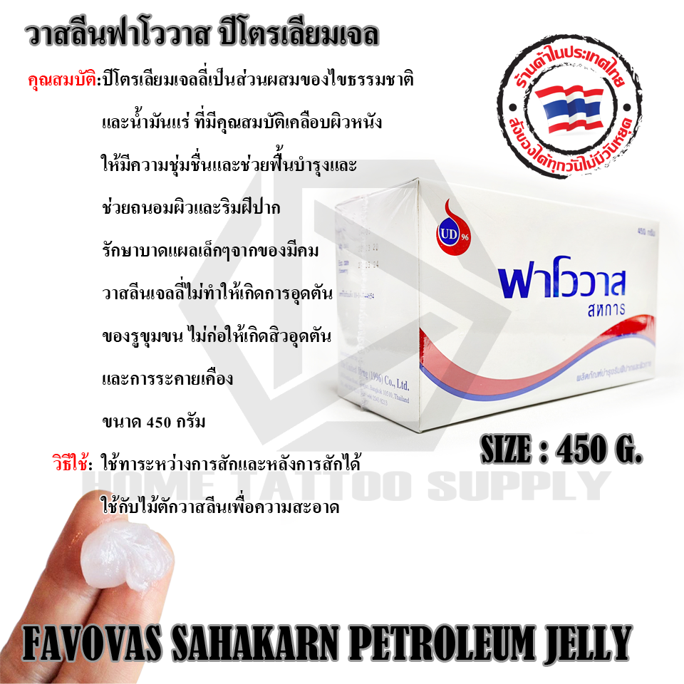 FAVOVAS SAHAKARN PETROLEUM JELLY วาสลีนฟาโววาส ปีโตรเลียมเจล