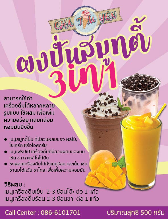 ผงปั่นสมูทตี้ & เฟรบเป้ 3in1 (500 กรัม) เมนูสมูทตี้ ,เมนูเฟรปเป้ ,เมนูเครื่องดื่มร้อนเย็น เพิ่มความหอมมันอร่อย