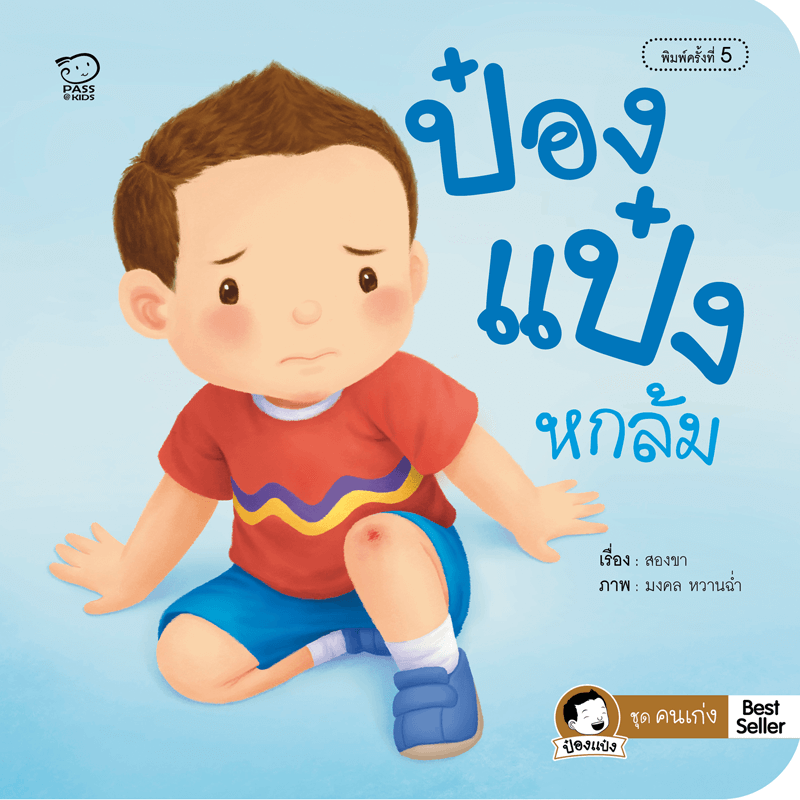 ป๋องแป๋งหกล้ม นิทานก่อนนอน นิทานเด็ก หนังสือนิทาน หนังสือเด็กพัฒนาสมอง เสริมทักษะชีวิตเด็ก 1-6 ปี