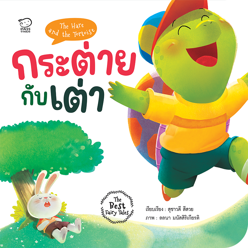 กระต่ายกับเต่า