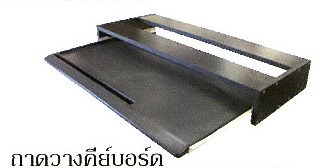 ถาดวางคีย์บอร์ด