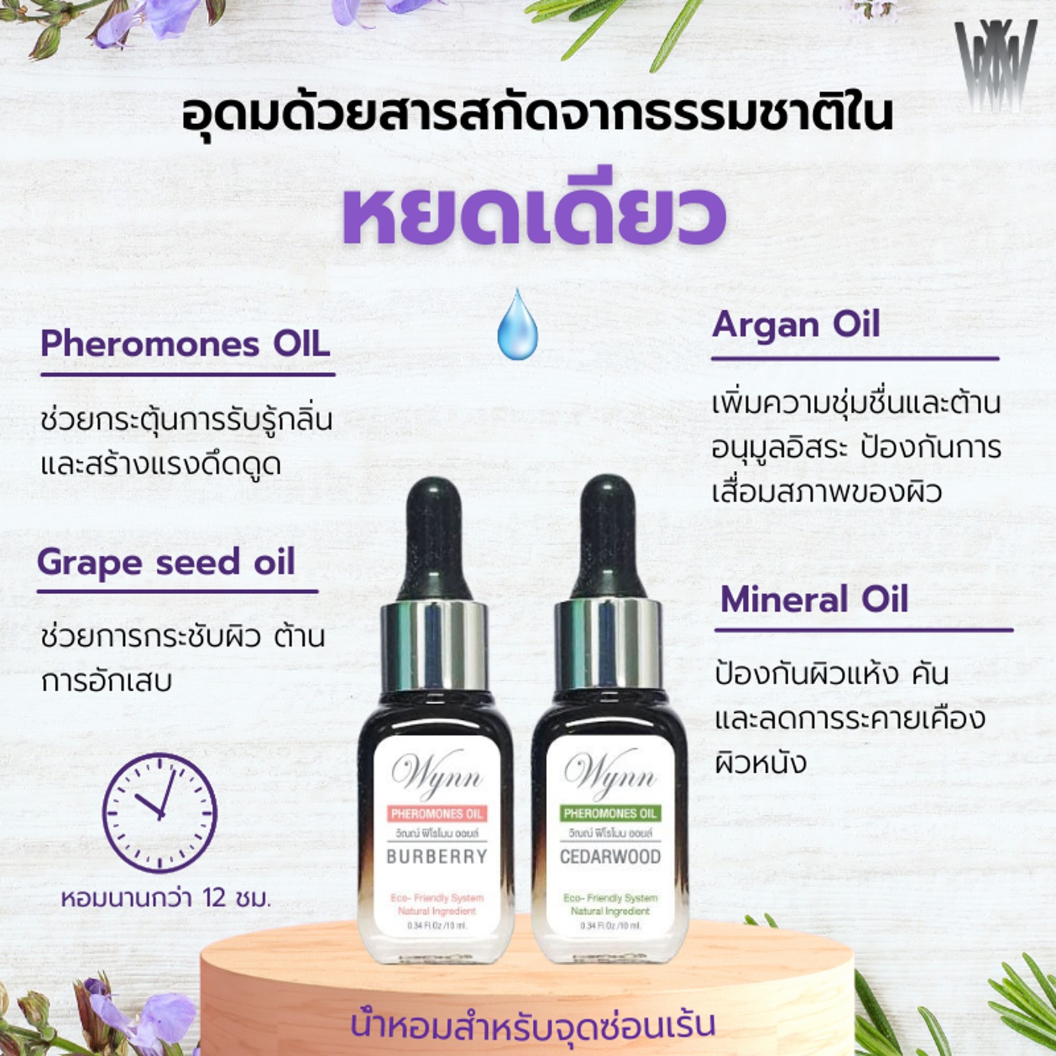 Wynn Pheromones Oil Cedarwood For Men 10ml ผลิตภัณฑ์ให้ความหอมจุดซ่อนเร้นช่วยปลุกเร้าอารมณ์กลิ่นหอมพิเศษสำหรับผู้ชาย