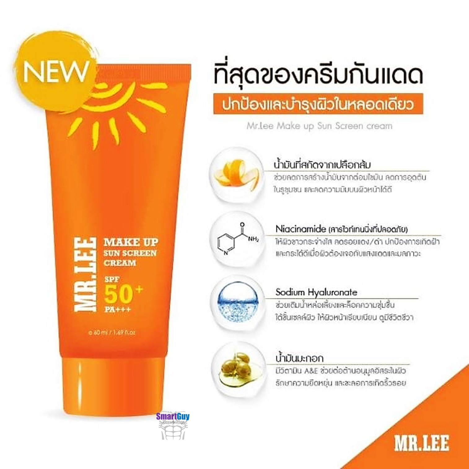 ครีมกันแดดเนื้อบางเบาของแท้จากเกาหลีครบสูตรบำรุงและปรับผิวหน้ากระจ่างใสในขั้นตอนเดียว MR.LEE Make Up Sun Screen Cream SPF50 PA+++ 50ml.