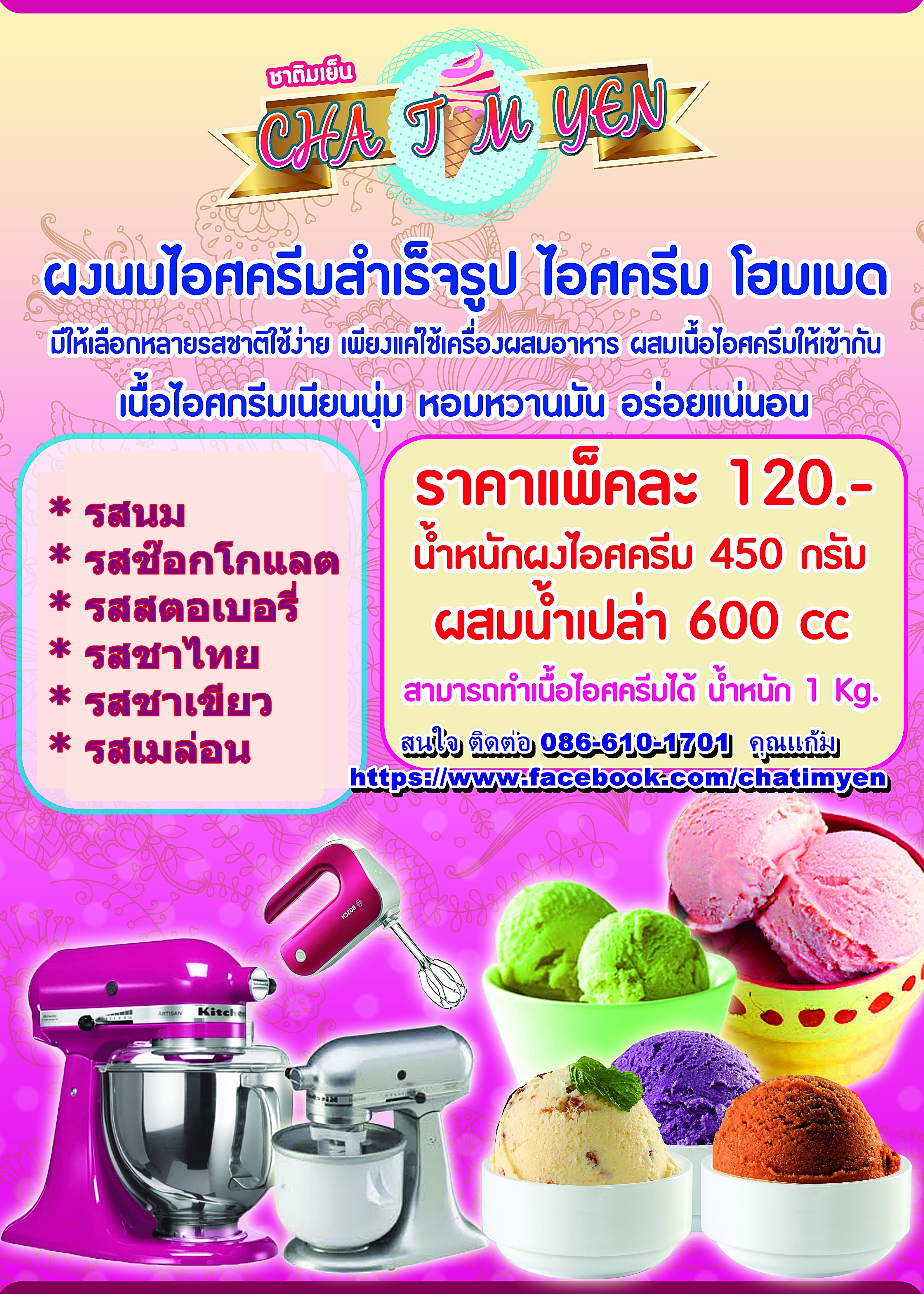 ผงนมไอศกรีมสำเร็จรูป โฮมเมด รสนม (สูตรดั่งเดิม)