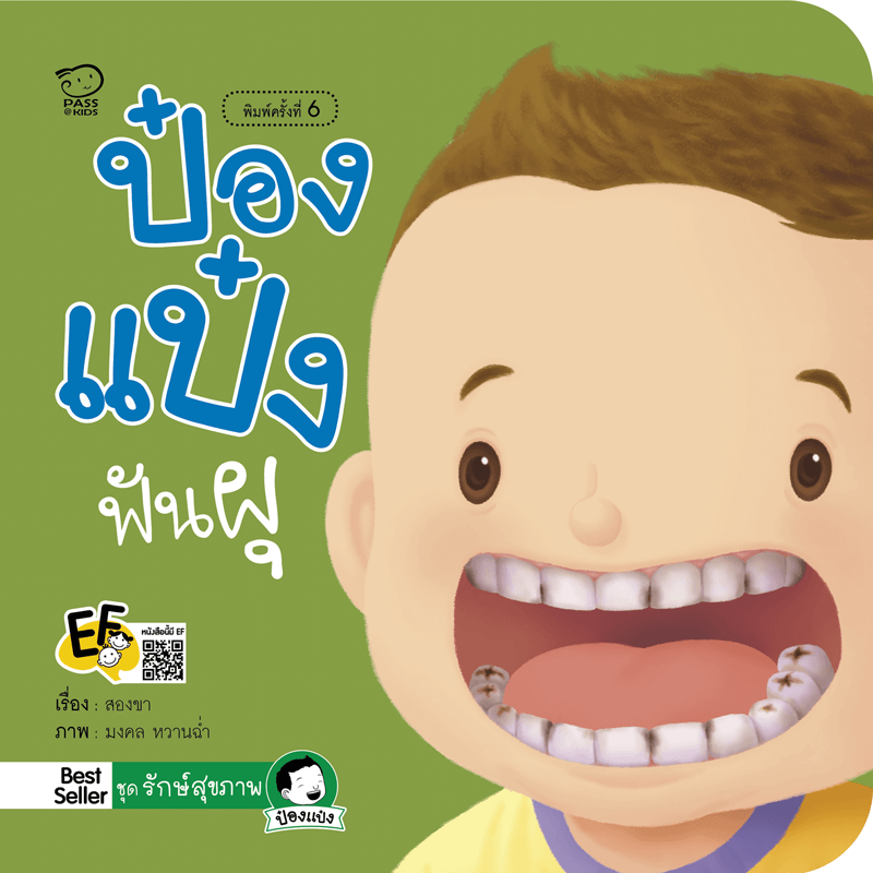 ป๋องแป๋งฟันผุ นิทานก่อนนอน นิทานเด็ก หนังสือนิทาน หนังสือเด็กพัฒนาสมอง เสริมทักษะชีวิตเด็ก 1-6 ปี