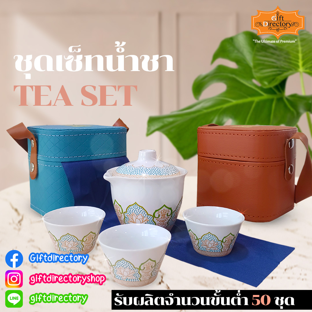 Tea Set ชุดเซ็ทชาเล็ก