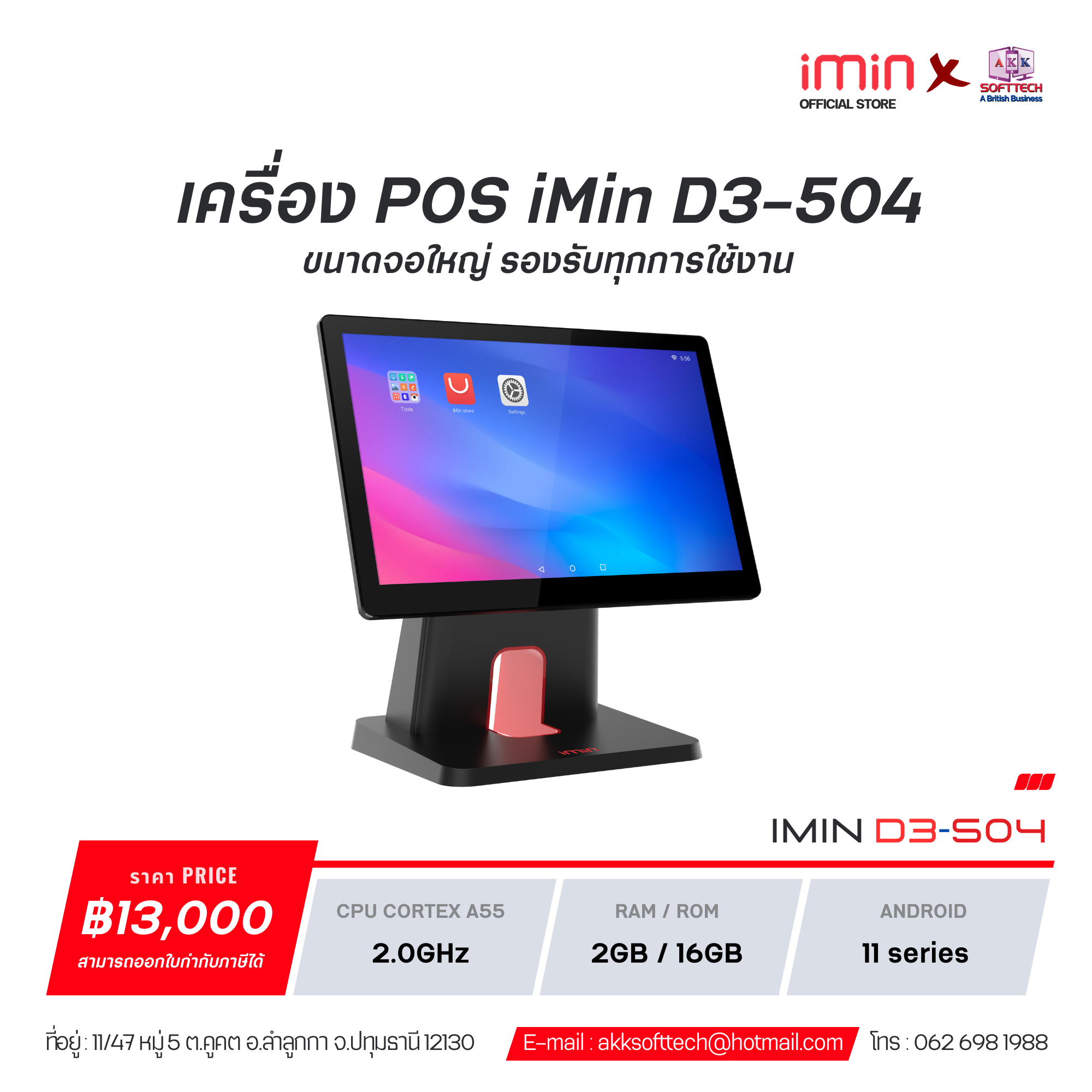 เครื่องคิดเงิน POS iMin D3 ขนาดจอใหญ่ รองรับทุกการใช้งาน