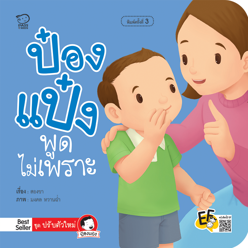 ป๋องแป๋งพูดไม่เพราะ นิทานก่อนนอน นิทานเด็ก หนังสือนิทาน หนังสือเด็กพัฒนาสมอง เสริมทักษะชีวิตเด็ก 1-6 ปี