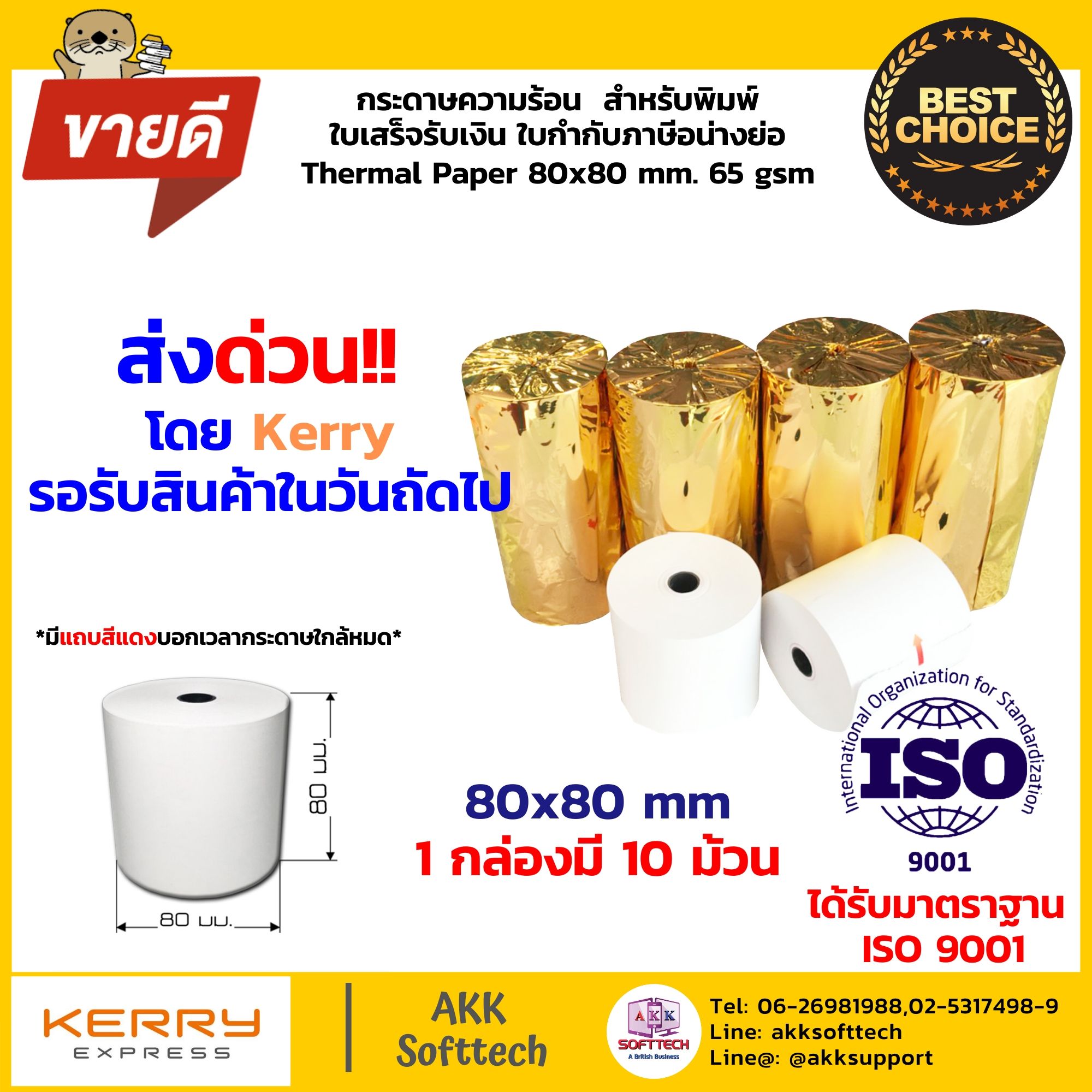 กระดาษความร้อนพิมพ์ใบเสร็จ 80x80 มม. หนา 65 แกรม (Thermal Paper 80x80 mm) แพ็ค 10 ม้วน