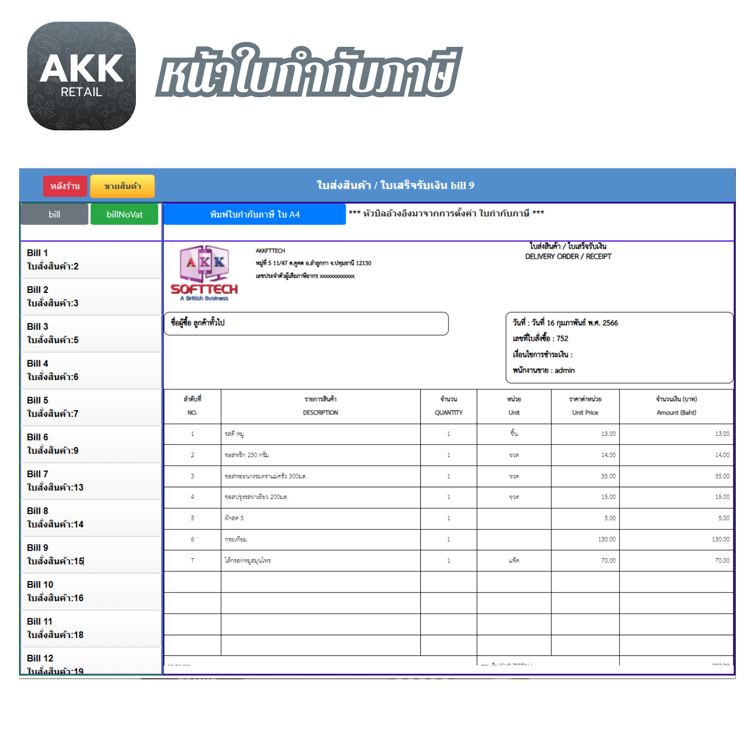 โปรแกรมขายหน้าร้าน ค้าปลีก ค้าส่ง (AKK-Retail) (ติดตั้งออนไลน์ผ่านอินเตอร์เน็ต)