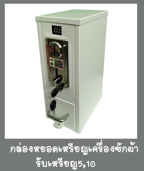 กล่องหยอดเหรียญเครื่องซักผ้ารับเหรียญ5,10