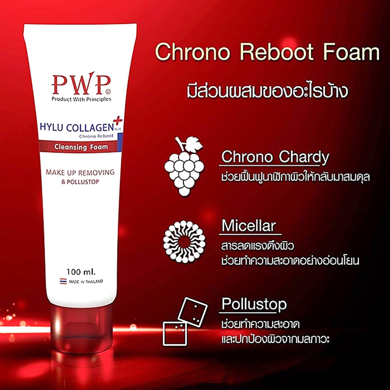 PWP Hylu Collagen Chrono Reboot Plus Cleansing Foam 100ml คลีนซิ่งโฟมทำความสะอาดผิวหน้าหมดจดล้ำลึกสูตรผสมคอลลาเจน