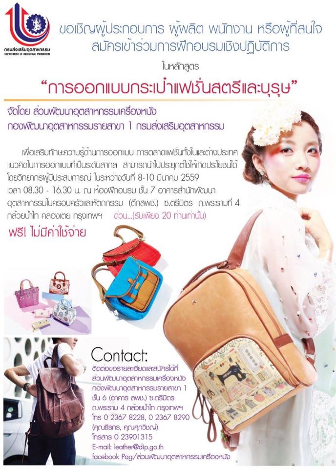 หลักสูตรการออกแบบกระเป๋าแฟชั่นสตรีและบุรุษ ฟรี