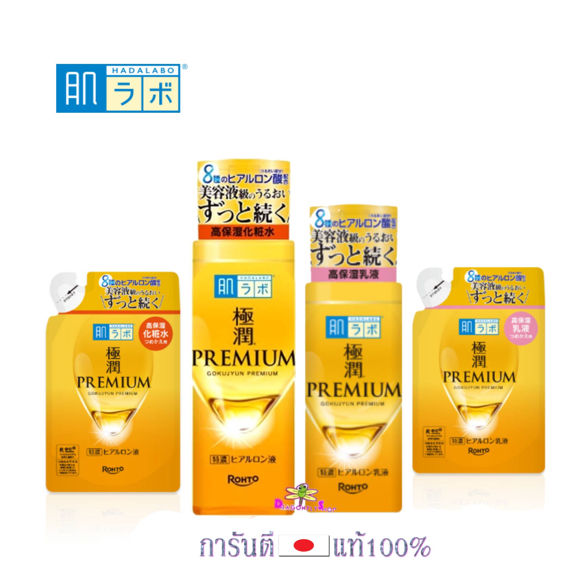 Hada labo Gokujyun premium hyaluronic สูตรพรีเมี่ยม ขวดสีทอง
