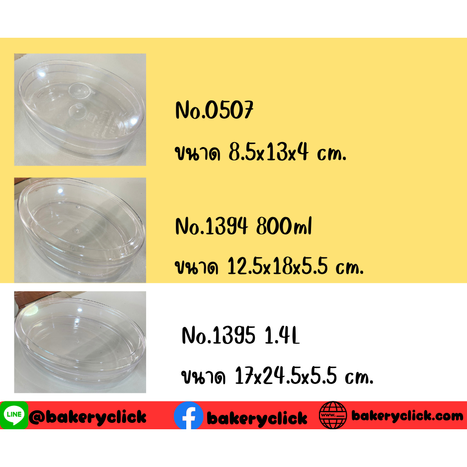 กล่องพลาสติกใสรูปวงรี กล่องใส่คุ้กกี้ 5ใบ No.0507 1394 1395