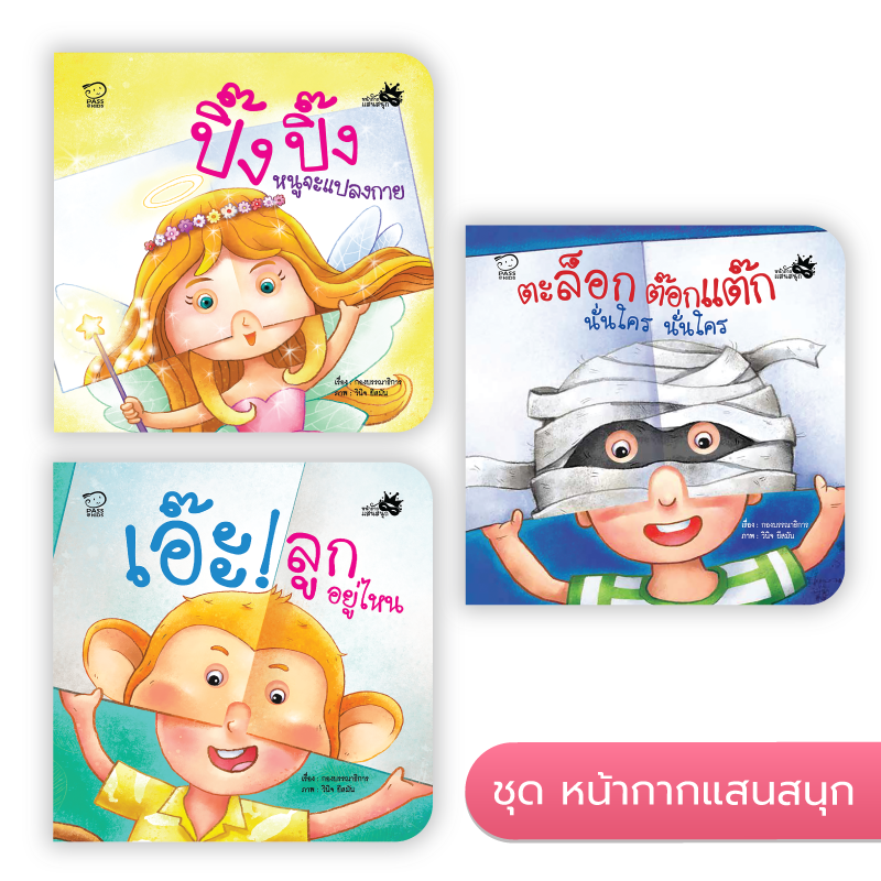 บอร์ดบุ๊ก ชุดหน้ากากแสนสนุก นิทานก่อนนอน นิทานเด็ก หนังสือนิทาน หนังสือเด็กพัฒนาสมอง เสริมทักษะชีวิตเด็ก 1-6 ปี