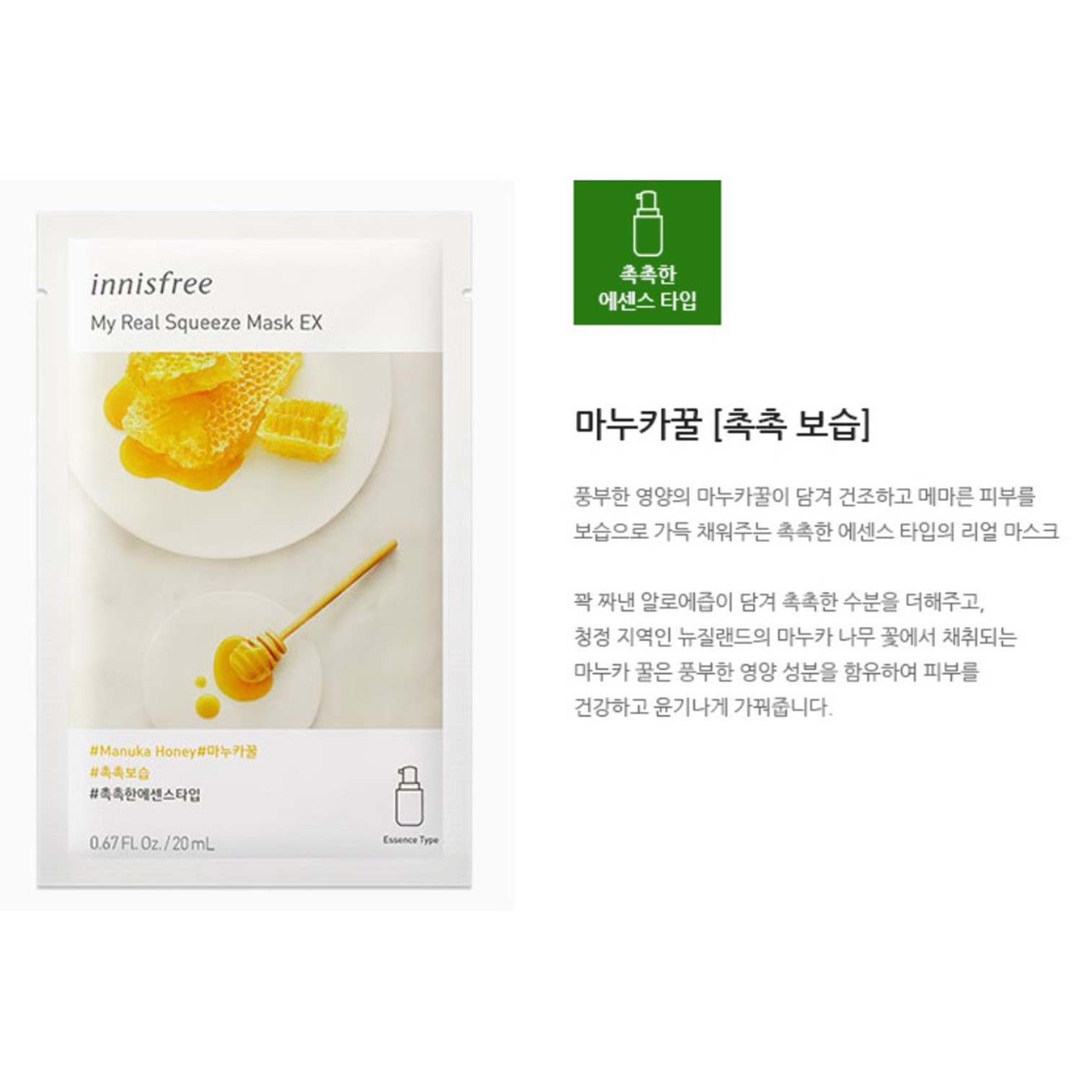 Innisfree My Real Squeeze Mask EX Manuka Honey X4 มาส์คบำรุงผิวหน้ากระจ่างใสจากเกาหลีสูตรน้ำผึ้งมานูก้าแพ็ค4แผ่น