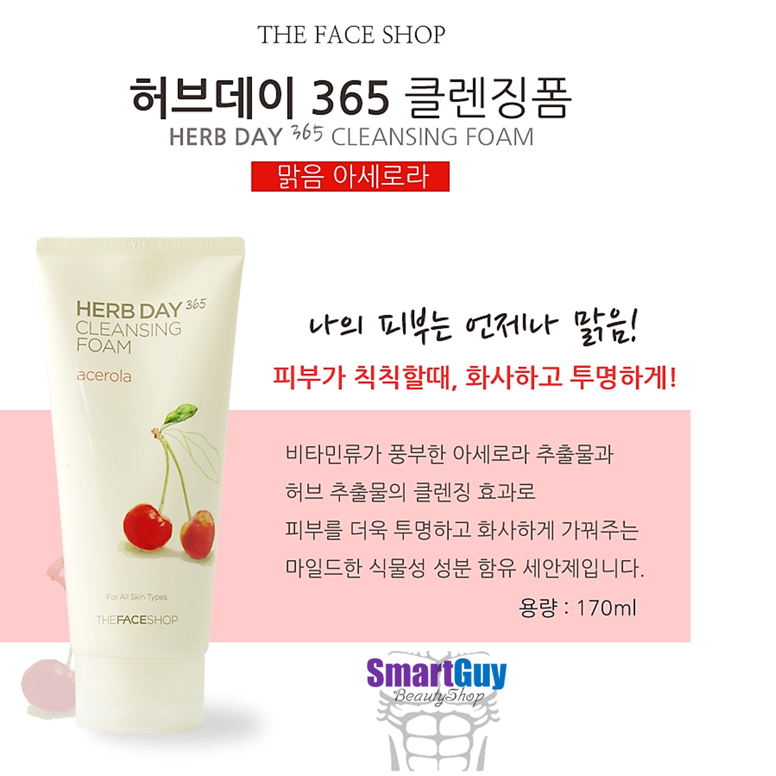 คลีนซิ่งโฟมทำความสะอาดล้ำลึกจากเกาหลีพร้อมการบำรุงผิวหน้ากระจ่างใสสูตรสารสกัดผลเชอรี่เข้มข้น The Face Shop Herb Day 365 Cleansing Foam Acerola 170ml.