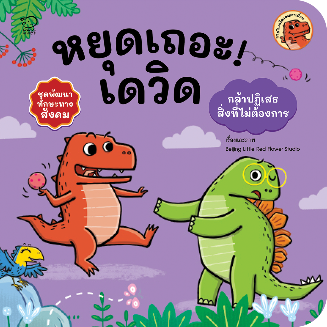 หยุดเถอะเดวิด