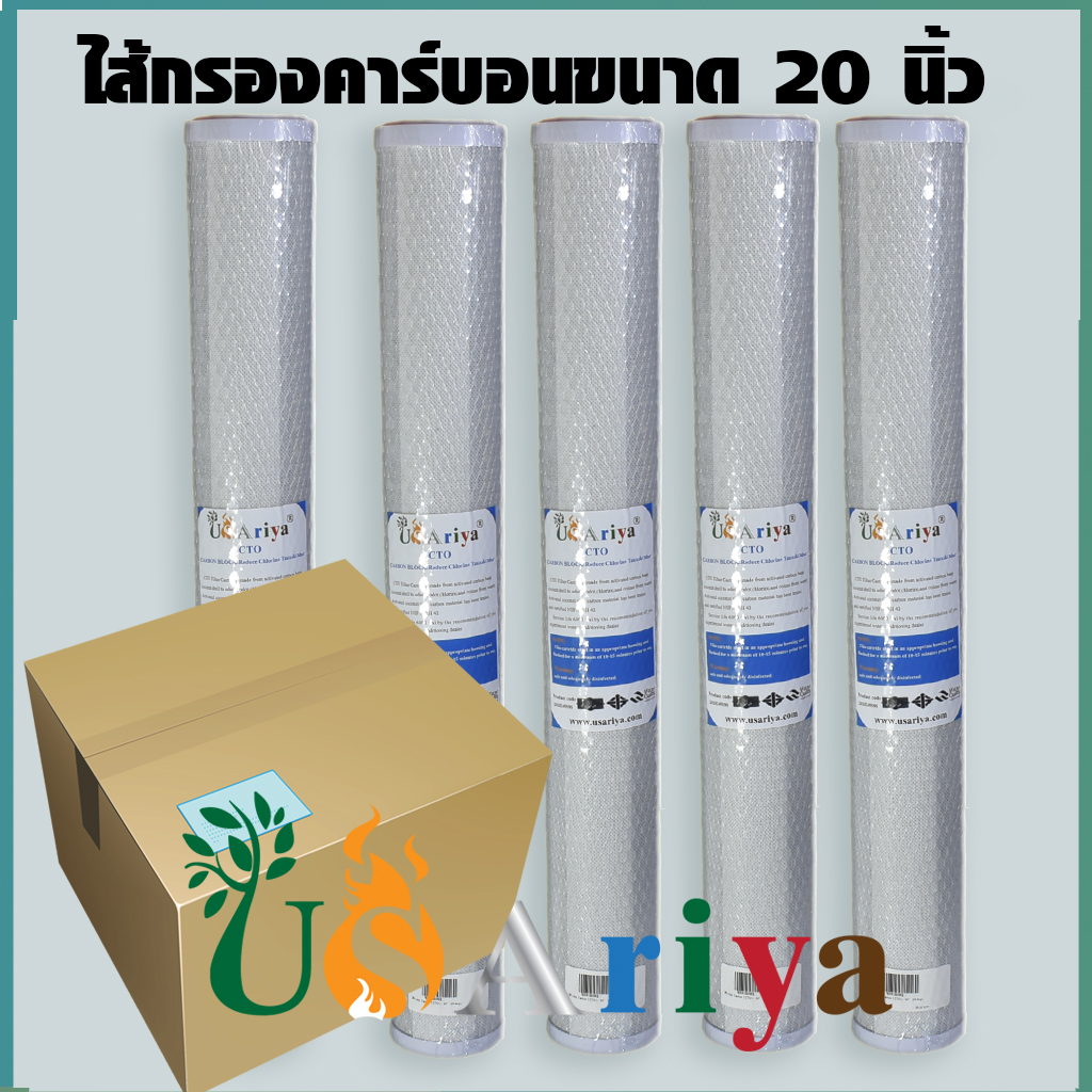 ไส้กรองคาร์บอนขนาด 20 นิ้ว