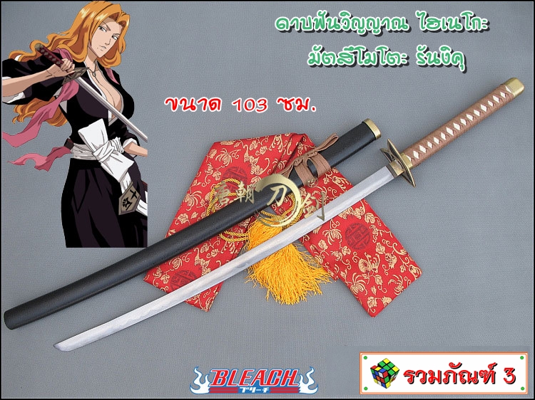 ดาบฟันวิญญาณ ไฮเนโกะ - มัตสึโมโตะ รันงิคุ