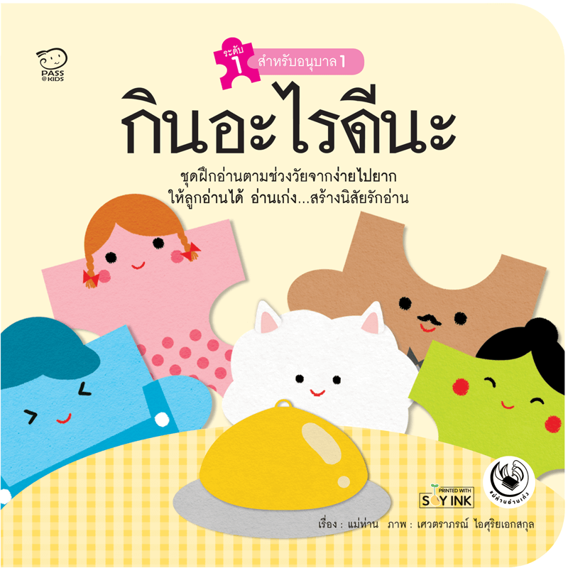 กินอะไรดีนะ นิทานก่อนนอน นิทานเด็ก หนังสือนิทาน หนังสือเด็กพัฒนาสมอง เสริมทักษะชีวิตเด็ก 1-6 ปี