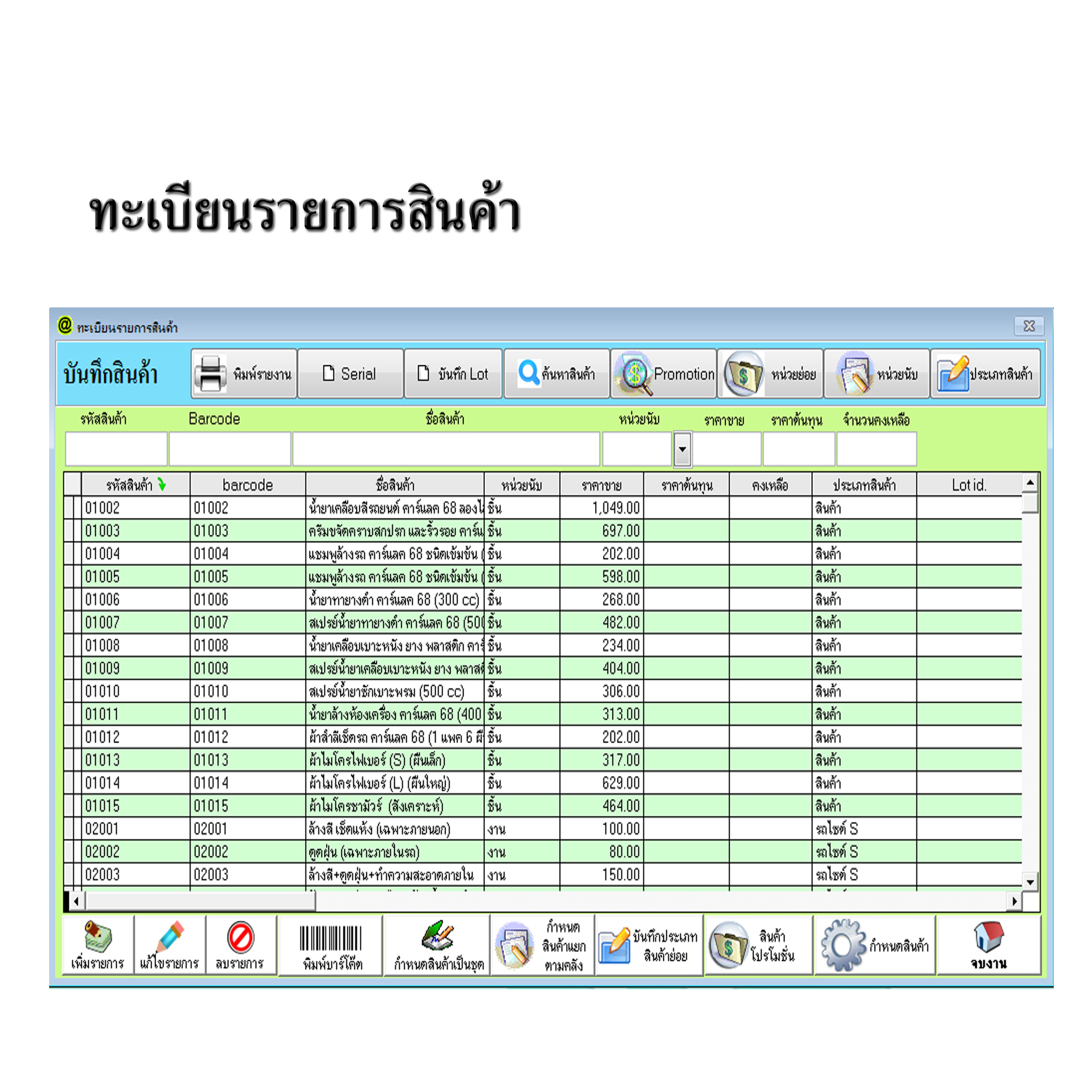 โปรแกรมบริหารงานร้านคาร์แคร์,ล้างรถ,ขัดสี,เคลือบสีรถ (ติดตั้งออนไลน์ผ่านอินเตอร์เน็ต)