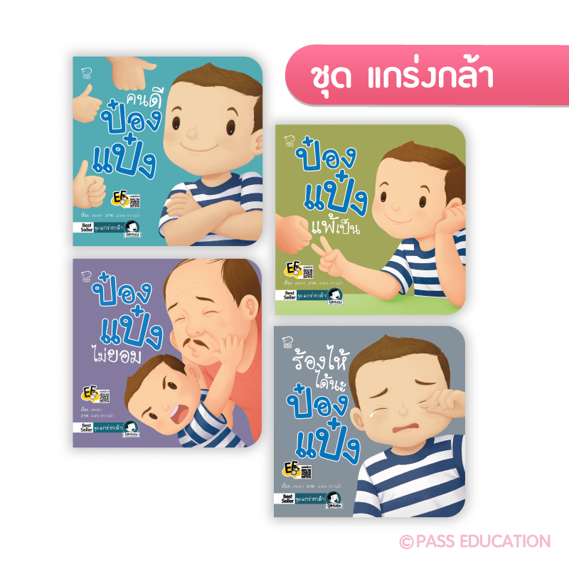 ป๋องแป๋งชุดแกร่งกล้า นิทานก่อนนอน นิทานเด็ก หนังสือนิทาน หนังสือเด็กพัฒนาสมอง เสริมทักษะชีวิตเด็ก 1-6 ปี