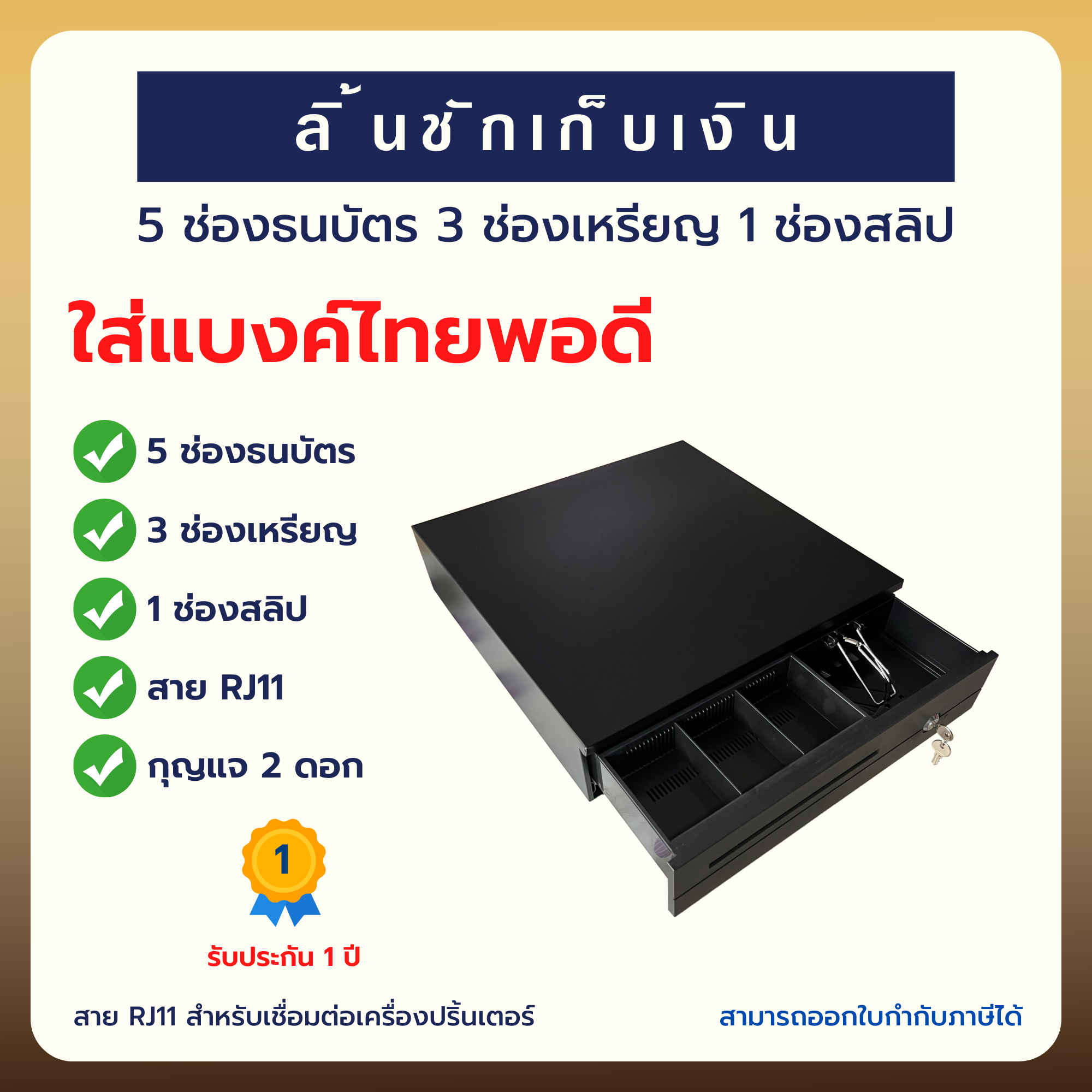 ลิ้นชักเก็บเงินอัตโนมัติ 5 ช่องธนบัตร 3 ช่องเหรียญ 1 ช่องสลิป (IN-55C)