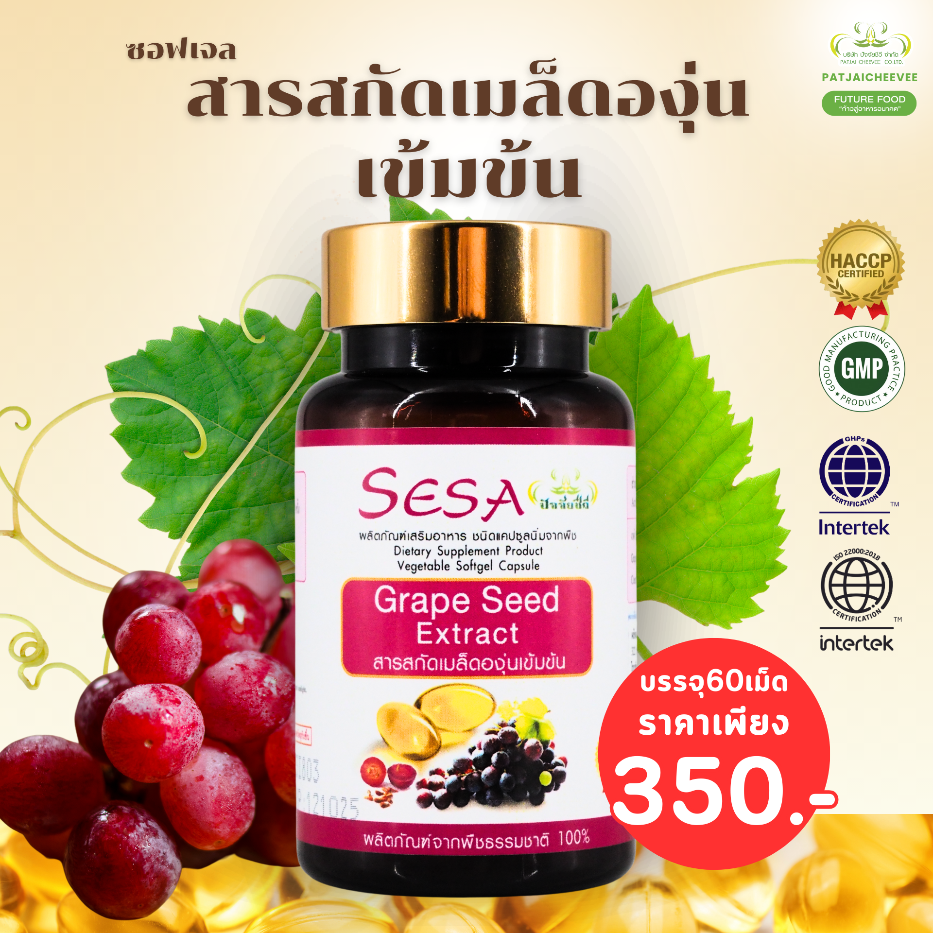 สารสกัดเมล็ดองุ่น