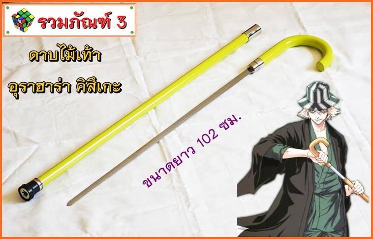 ดาบไม้เท้า อุราฮาร่า คิสึเกะ