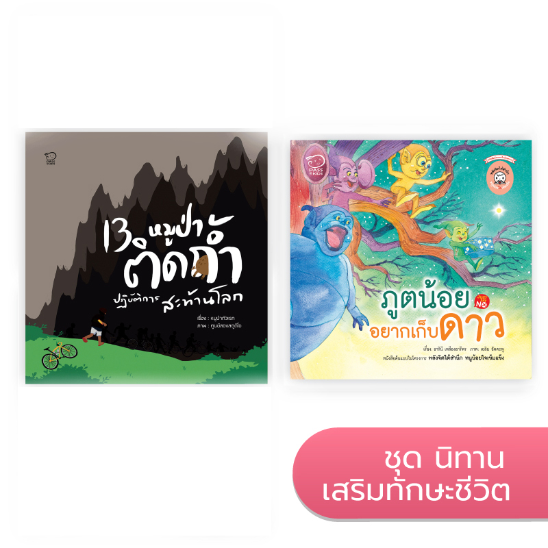 ชุดนิทานเสริมทักษะชีวิต นิทานก่อนนอน นิทานเด็ก หนังสือนิทาน หนังสือเด็กพัฒนาสมอง เสริมทักษะชีวิตเด็ก 1-6 ปี