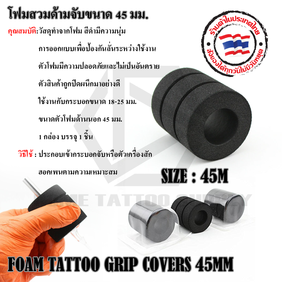 FOAM TATTOO GRIP COVERS โฟมสวมด้ามจับขนาด 45 มม.