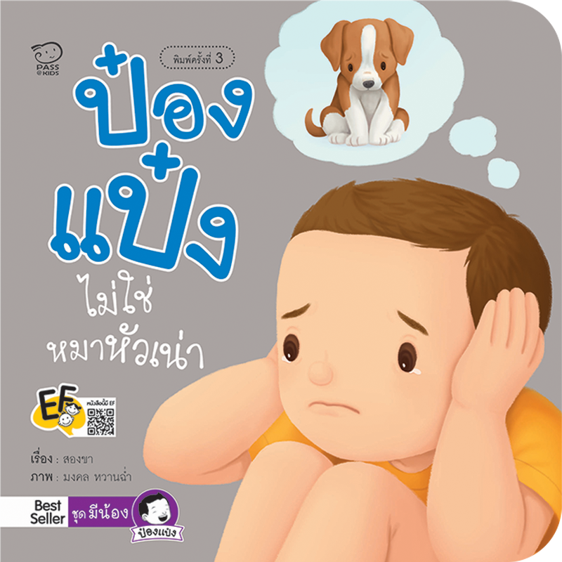 ป๋องแป๋งไม่ใช่หมาหัวเน่า นิทานก่อนนอน นิทานเด็ก หนังสือนิทาน หนังสือเด็กพัฒนาสมอง เสริมทักษะชีวิตเด็ก 1-6 ปี