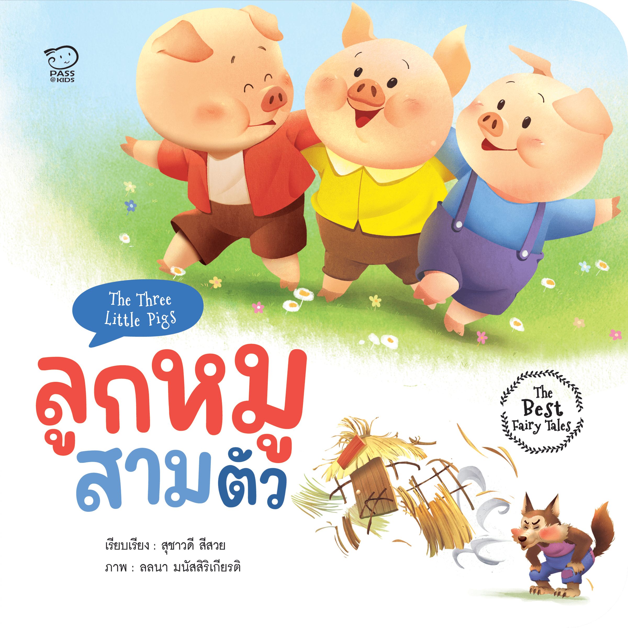 ลูกหมูสามตัว
