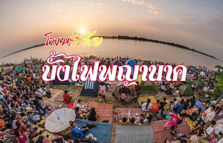 เที่ยวบั้งไฟพญานาคกับทัวร์เดอะดีพาร์ทเจอร์ ทัวร์บั้งไฟพญานาคที่โพนพิสัย รัตนวาปี จังหวัดหนองคาย