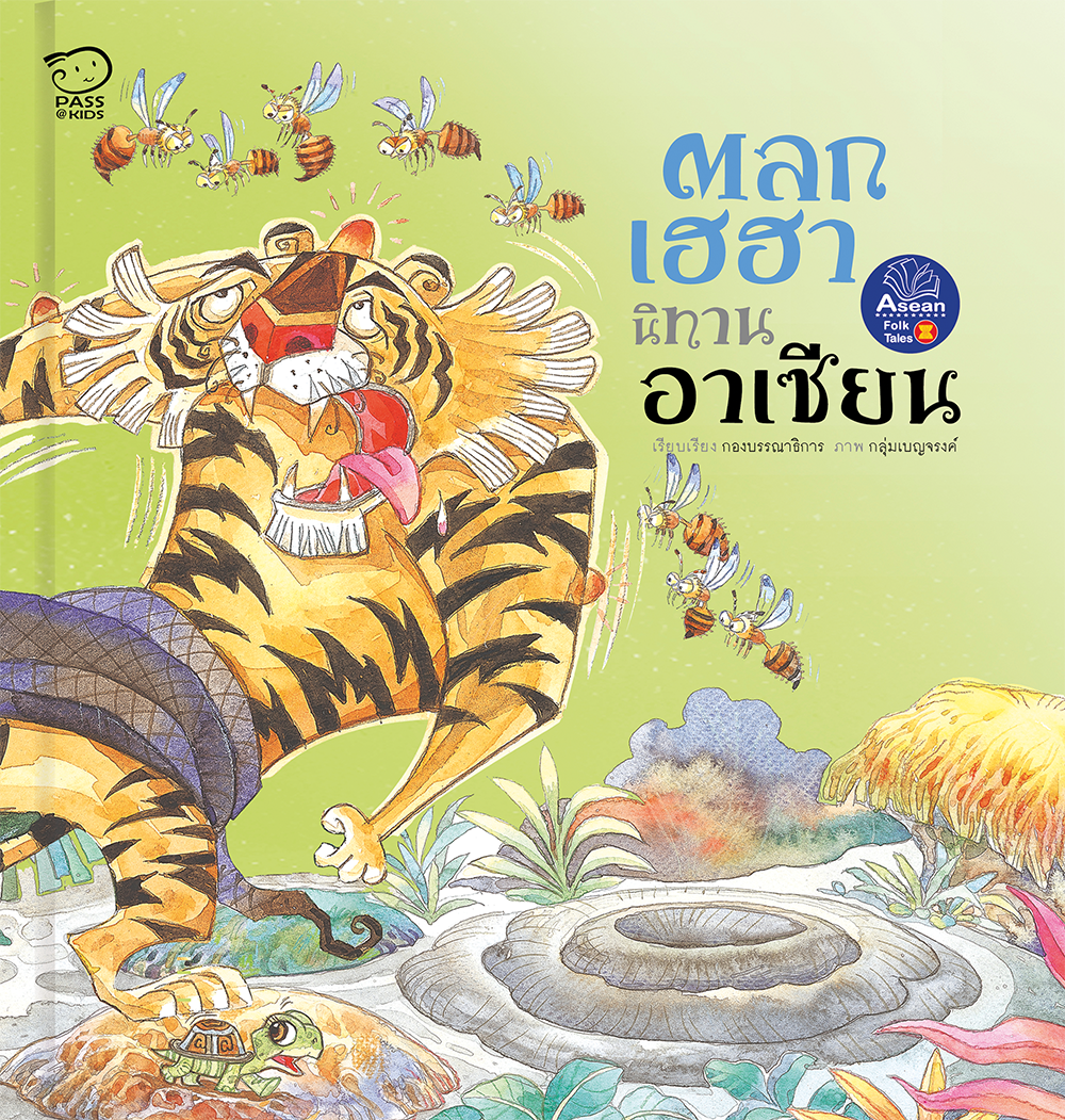 ตลกเฮฮา (ปกแข็ง) นิทานก่อนนอน นิทานเด็ก หนังสือสำหรับเด็ก นิทานเด็กเสริมทักษะชีวิตเด็ก 1-6 ปี