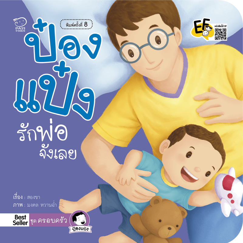 ป๋องแป๋งรักพ่อจังเลย นิทานก่อนนอน นิทานเด็ก หนังสือนิทาน หนังสือเด็กพัฒนาสมอง เสริมทักษะชีวิตเด็ก 1-6 ปี