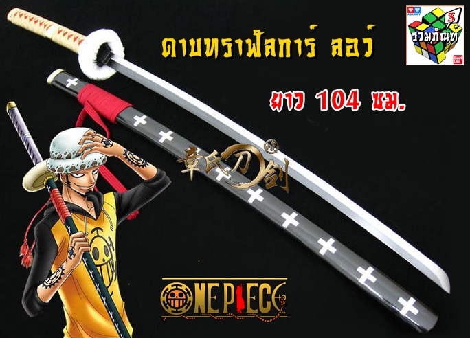 ดาบวันพีช ทราฟัลการ์ ลอว์ 104ซม. (ด้ามสีเหลือง)
