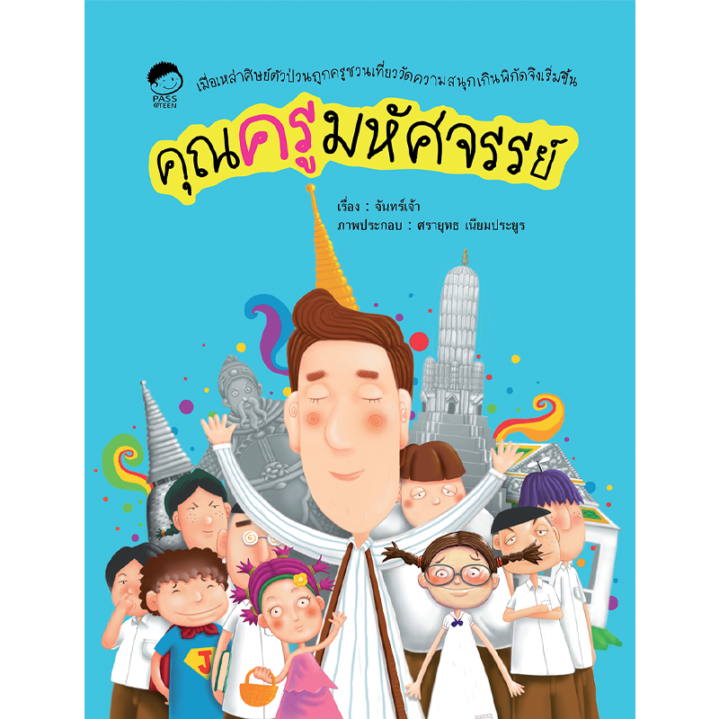คุณครูมหัศจรรย์ นิทานก่อนนอน นิทานเด็ก หนังสือนิทาน หนังสือเด็กพัฒนาสมอง เสริมทักษะชีวิตเด็ก 1-6 ปี