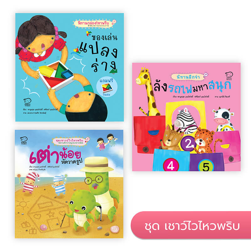 ชุดนิทานฝึกเชาวน์ นิทานก่อนนอน นิทานเด็ก หนังสือนิทาน หนังสือเด็กพัฒนาสมอง เสริมทักษะชีวิตเด็ก 1-6 ปี