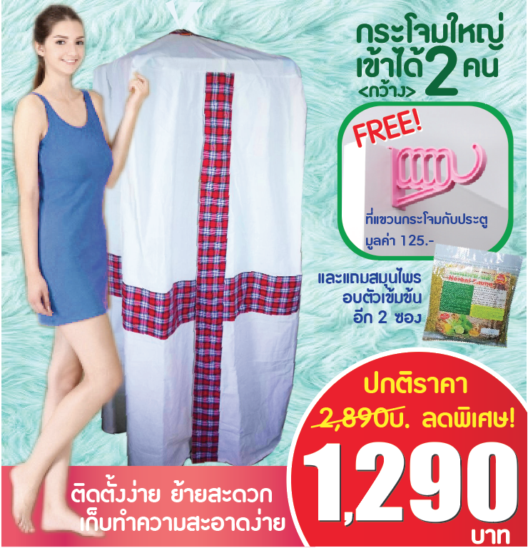 กระโจมอบตัวสมุนไพรเพื่อสุขภาพ ติดตั้งง่ายที่สุด ขนาดใหญ่ เข้าได้ถึง 2 คน ส่งฟรี (ลายสก็อตแดง)