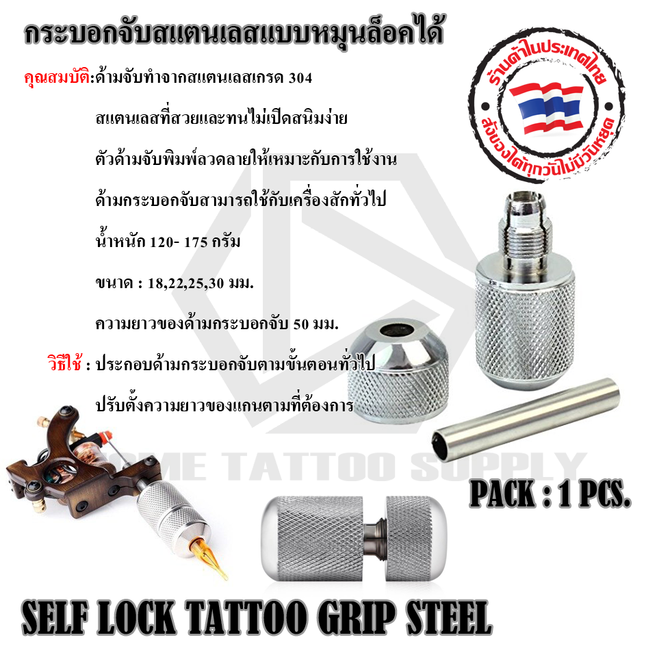 SELF LOCK TATTOO GRIP STEEL กระบอกจับสแตนเลสแบบหมุนล็อคได้