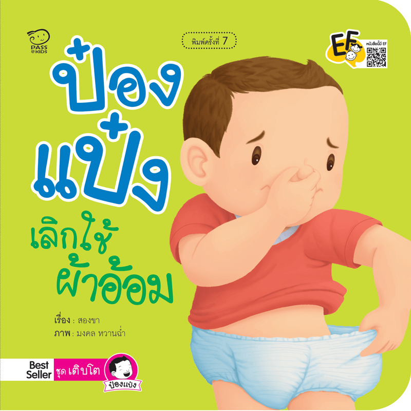 ป๋องแป๋งเลิกใช้ผ้าอ้อม นิทานก่อนนอน นิทานเด็ก หนังสือนิทาน หนังสือเด็กพัฒนาสมอง เสริมทักษะชีวิตเด็ก 1-6 ปี