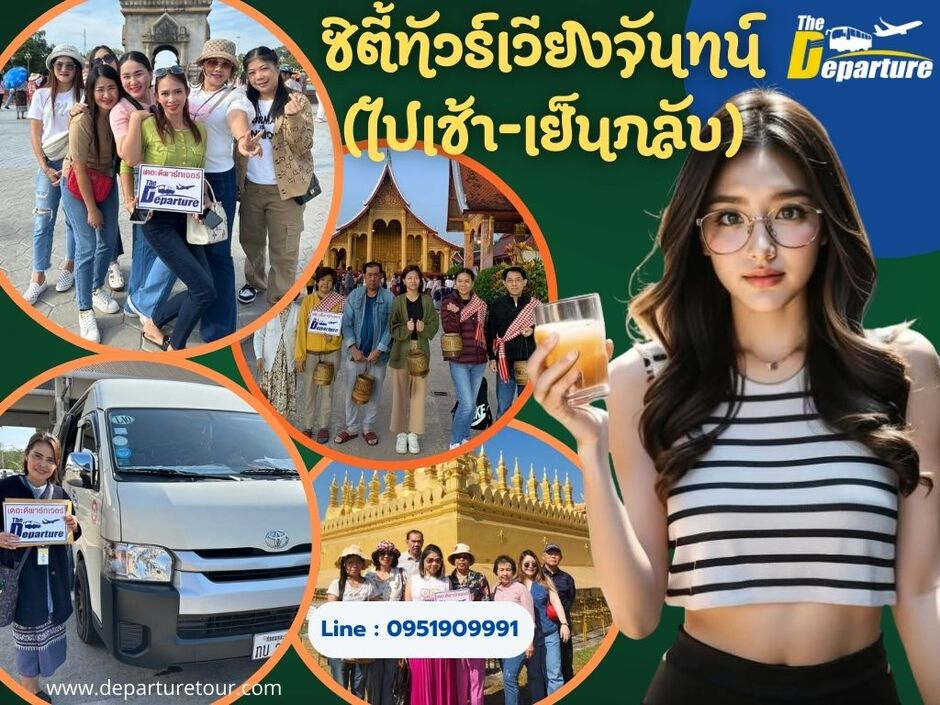 ทัวร์เวียงจันทน์ เที่ยวนครหลวงของลาวในวันเดียว จากหนองคายหรืออุดร (อัพเดตปี2025/2568)