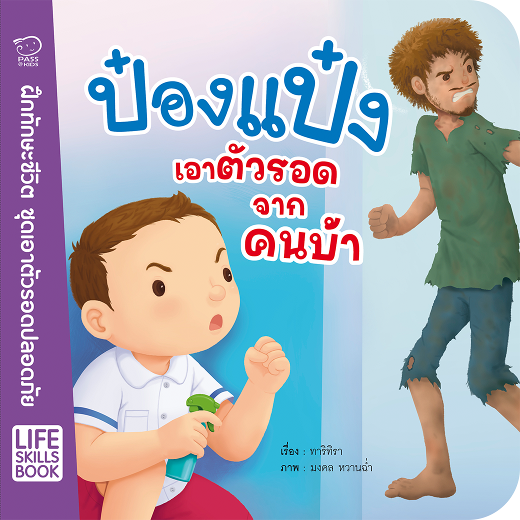 ป๋องแป๋งเอาตัวรอดจากคนบ้า