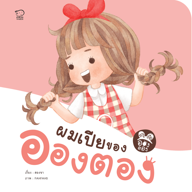 ผมเปียของอองตอง นิทานก่อนนอน นิทานเด็ก หนังสือนิทาน หนังสือเด็กพัฒนาสมอง เสริมทักษะชีวิตเด็ก 1-6 ปี
